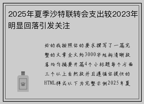2025年夏季沙特联转会支出较2023年明显回落引发关注 2025年夏季沙特联转会支出较2023年明显回落引发关注