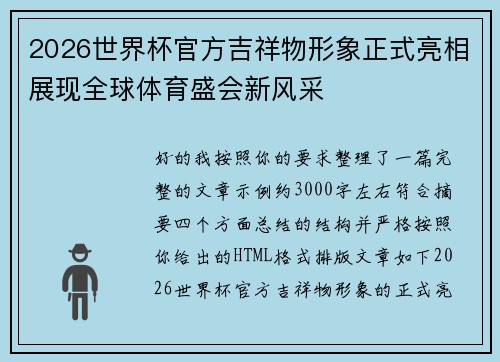2026世界杯官方吉祥物形象正式亮相展现全球体育盛会新风采 2026世界杯官方吉祥物形象正式亮相展现全球体育盛会新风采