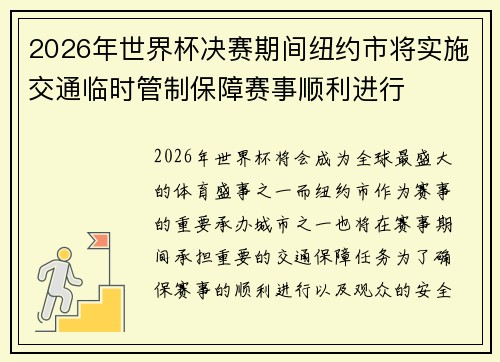 2026年世界杯决赛期间纽约市将实施交通临时管制保障赛事顺利进行 2026年世界杯决赛期间纽约市将实施交通临时管制保障赛事顺利进行