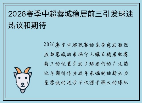 2026赛季中超蓉城稳居前三引发球迷热议和期待