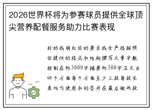 2026世界杯将为参赛球员提供全球顶尖营养配餐服务助力比赛表现 2026世界杯将为参赛球员提供全球顶尖营养配餐服务助力比赛表现