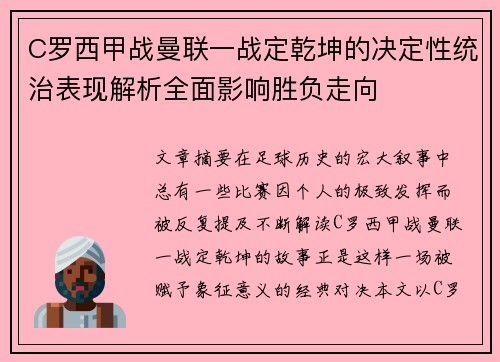 C罗西甲战曼联一战定乾坤的决定性统治表现解析全面影响胜负走向