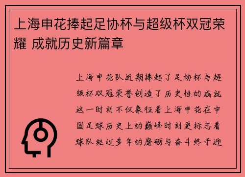 上海申花捧起足协杯与超级杯双冠荣耀 成就历史新篇章 上海申花捧起足协杯与超级杯双冠荣耀 成就历史新篇章