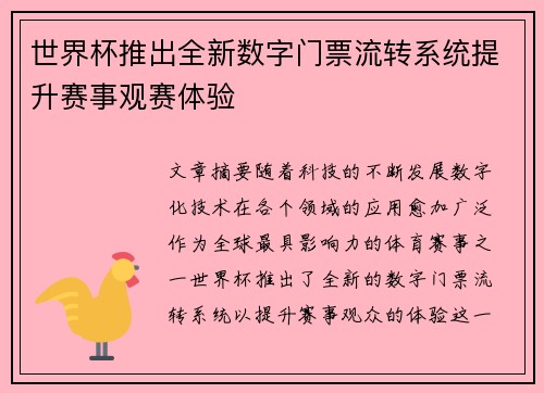 世界杯推出全新数字门票流转系统提升赛事观赛体验 世界杯推出全新数字门票流转系统提升赛事观赛体验