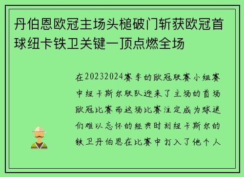 丹伯恩欧冠主场头槌破门斩获欧冠首球纽卡铁卫关键一顶点燃全场 丹伯恩欧冠主场头槌破门斩获欧冠首球纽卡铁卫关键一顶点燃全场