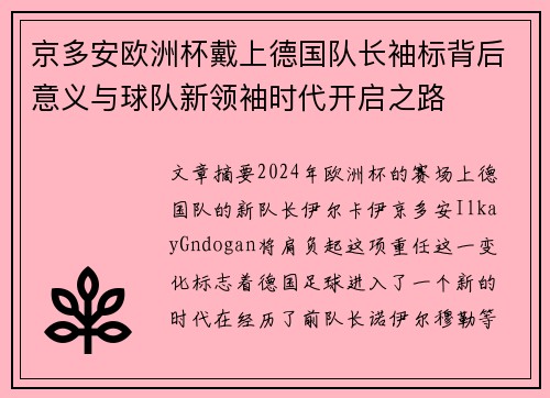 京多安欧洲杯戴上德国队长袖标背后意义与球队新领袖时代开启之路 京多安欧洲杯戴上德国队长袖标背后意义与球队新领袖时代开启之路