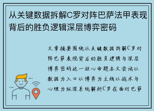 从关键数据拆解C罗对阵巴萨法甲表现背后的胜负逻辑深层博弈密码 从关键数据拆解C罗对阵巴萨法甲表现背后的胜负逻辑深层博弈密码
