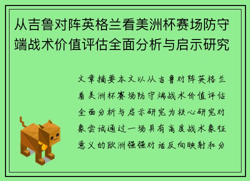 从吉鲁对阵英格兰看美洲杯赛场防守端战术价值评估全面分析与启示研究 从吉鲁对阵英格兰看美洲杯赛场防守端战术价值评估全面分析与启示研究