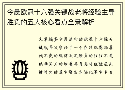 今晨欧冠十六强关键战老将经验主导胜负的五大核心看点全景解析 今晨欧冠十六强关键战老将经验主导胜负的五大核心看点全景解析