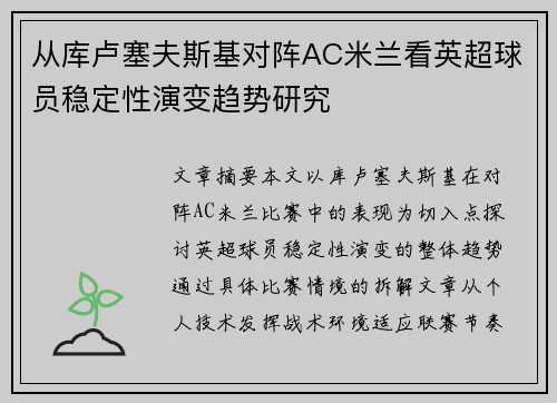 从库卢塞夫斯基对阵AC米兰看英超球员稳定性演变趋势研究