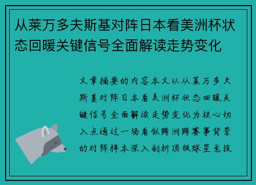 从莱万多夫斯基对阵日本看美洲杯状态回暖关键信号全面解读走势变化 从莱万多夫斯基对阵日本看美洲杯状态回暖关键信号全面解读走势变化