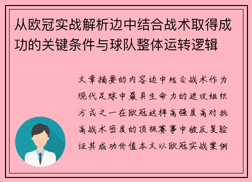 从欧冠实战解析边中结合战术取得成功的关键条件与球队整体运转逻辑 从欧冠实战解析边中结合战术取得成功的关键条件与球队整体运转逻辑