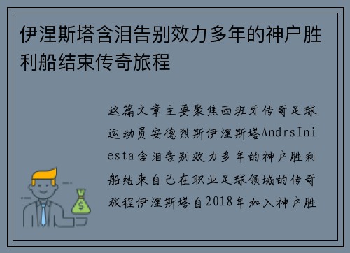 伊涅斯塔含泪告别效力多年的神户胜利船结束传奇旅程 伊涅斯塔含泪告别效力多年的神户胜利船结束传奇旅程