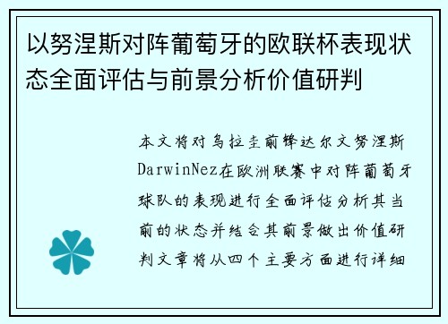 以努涅斯对阵葡萄牙的欧联杯表现状态全面评估与前景分析价值研判 以努涅斯对阵葡萄牙的欧联杯表现状态全面评估与前景分析价值研判