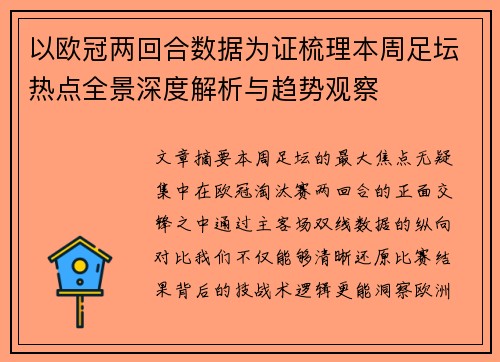以欧冠两回合数据为证梳理本周足坛热点全景深度解析与趋势观察 以欧冠两回合数据为证梳理本周足坛热点全景深度解析与趋势观察