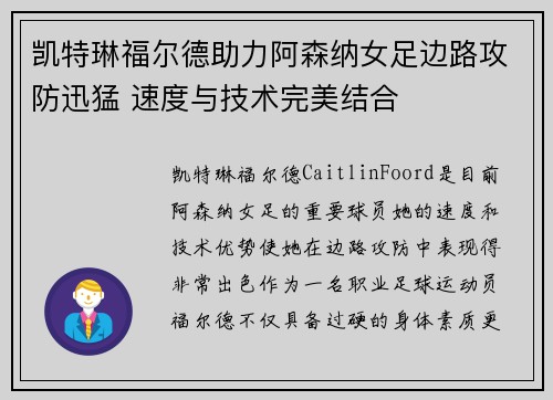 凯特琳福尔德助力阿森纳女足边路攻防迅猛 速度与技术完美结合 凯特琳福尔德助力阿森纳女足边路攻防迅猛 速度与技术完美结合