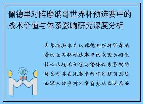 佩德里对阵摩纳哥世界杯预选赛中的战术价值与体系影响研究深度分析 佩德里对阵摩纳哥世界杯预选赛中的战术价值与体系影响研究深度分析