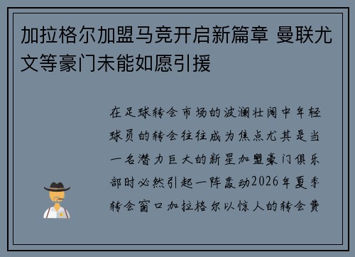加拉格尔加盟马竞开启新篇章 曼联尤文等豪门未能如愿引援 加拉格尔加盟马竞开启新篇章 曼联尤文等豪门未能如愿引援
