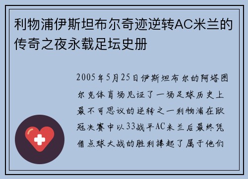 利物浦伊斯坦布尔奇迹逆转AC米兰的传奇之夜永载足坛史册