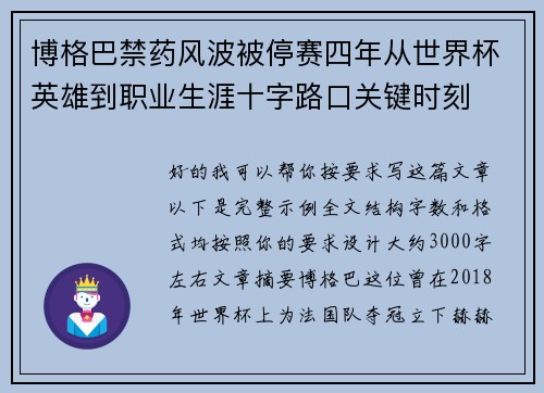 博格巴禁药风波被停赛四年从世界杯英雄到职业生涯十字路口关键时刻 博格巴禁药风波被停赛四年从世界杯英雄到职业生涯十字路口关键时刻