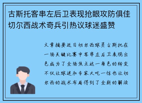 古斯托客串左后卫表现抢眼攻防俱佳切尔西战术奇兵引热议球迷盛赞 古斯托客串左后卫表现抢眼攻防俱佳切尔西战术奇兵引热议球迷盛赞
