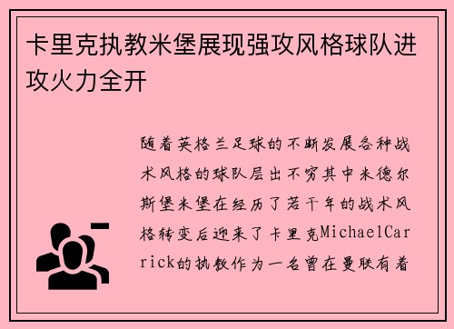 卡里克执教米堡展现强攻风格球队进攻火力全开 卡里克执教米堡展现强攻风格球队进攻火力全开