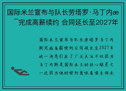 国际米兰宣布与队长劳塔罗·马丁内斯完成高薪续约 合同延长至2027年 国际米兰宣布与队长劳塔罗·马丁内斯完成高薪续约 合同延长至2027年