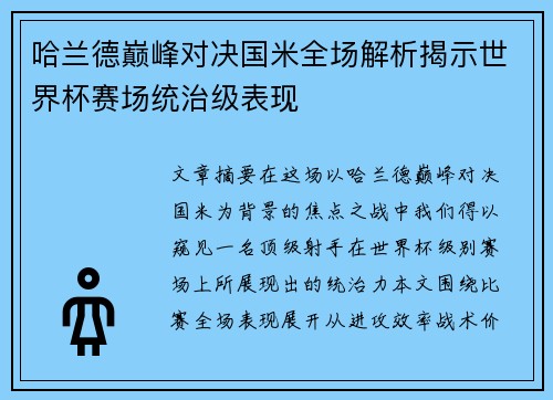 哈兰德巅峰对决国米全场解析揭示世界杯赛场统治级表现