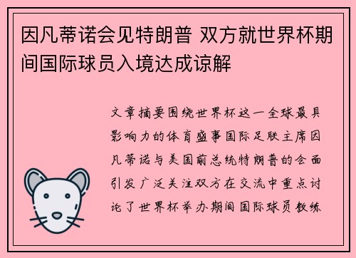 因凡蒂诺会见特朗普 双方就世界杯期间国际球员入境达成谅解