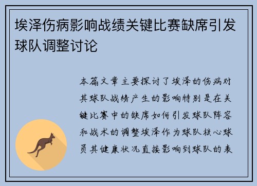 埃泽伤病影响战绩关键比赛缺席引发球队调整讨论