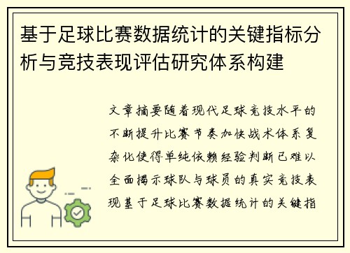 基于足球比赛数据统计的关键指标分析与竞技表现评估研究体系构建 基于足球比赛数据统计的关键指标分析与竞技表现评估研究体系构建