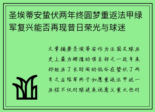 圣埃蒂安蛰伏两年终圆梦重返法甲绿军复兴能否再现昔日荣光与球迷