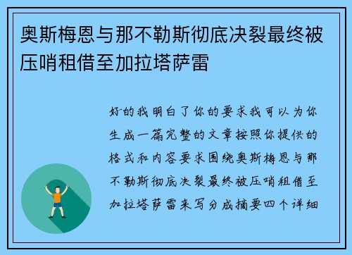 奥斯梅恩与那不勒斯彻底决裂最终被压哨租借至加拉塔萨雷 奥斯梅恩与那不勒斯彻底决裂最终被压哨租借至加拉塔萨雷