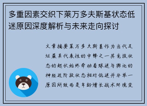 多重因素交织下莱万多夫斯基状态低迷原因深度解析与未来走向探讨 多重因素交织下莱万多夫斯基状态低迷原因深度解析与未来走向探讨