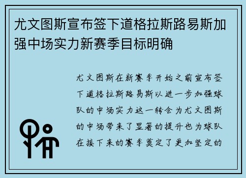 尤文图斯宣布签下道格拉斯路易斯加强中场实力新赛季目标明确