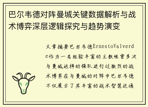 巴尔韦德对阵曼城关键数据解析与战术博弈深层逻辑探究与趋势演变 巴尔韦德对阵曼城关键数据解析与战术博弈深层逻辑探究与趋势演变