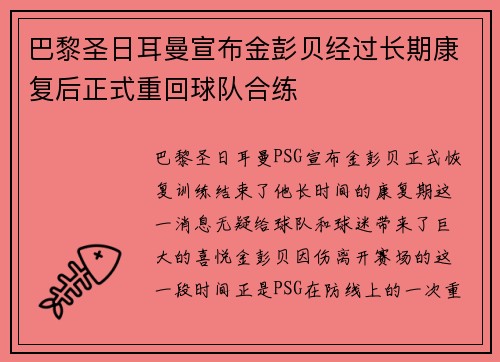 巴黎圣日耳曼宣布金彭贝经过长期康复后正式重回球队合练