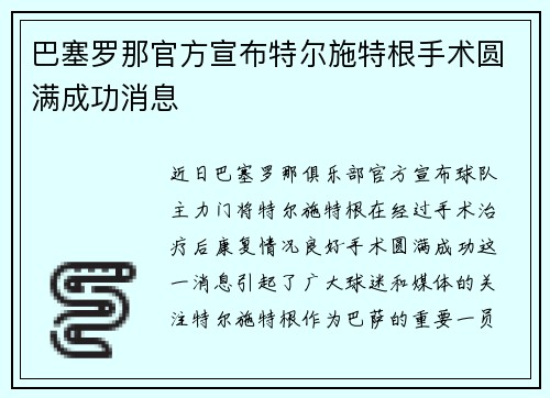 巴塞罗那官方宣布特尔施特根手术圆满成功消息