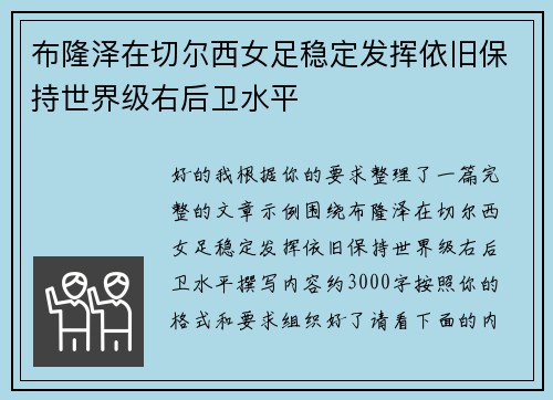 布隆泽在切尔西女足稳定发挥依旧保持世界级右后卫水平