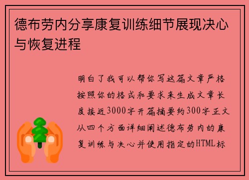 德布劳内分享康复训练细节展现决心与恢复进程 德布劳内分享康复训练细节展现决心与恢复进程