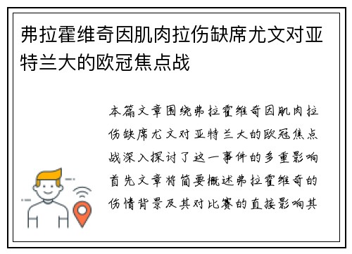 弗拉霍维奇因肌肉拉伤缺席尤文对亚特兰大的欧冠焦点战 弗拉霍维奇因肌肉拉伤缺席尤文对亚特兰大的欧冠焦点战