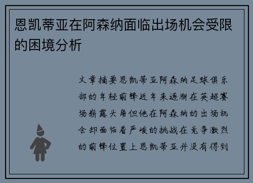 恩凯蒂亚在阿森纳面临出场机会受限的困境分析 恩凯蒂亚在阿森纳面临出场机会受限的困境分析