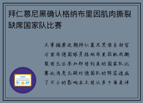 拜仁慕尼黑确认格纳布里因肌肉撕裂缺席国家队比赛 拜仁慕尼黑确认格纳布里因肌肉撕裂缺席国家队比赛