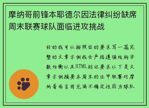 摩纳哥前锋本耶德尔因法律纠纷缺席周末联赛球队面临进攻挑战 摩纳哥前锋本耶德尔因法律纠纷缺席周末联赛球队面临进攻挑战