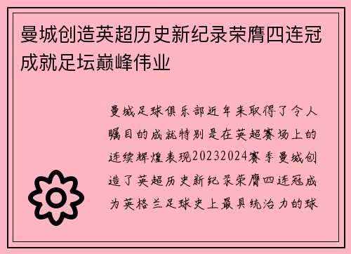 曼城创造英超历史新纪录荣膺四连冠成就足坛巅峰伟业 曼城创造英超历史新纪录荣膺四连冠成就足坛巅峰伟业