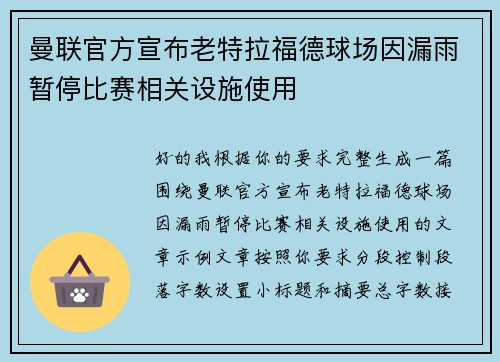 曼联官方宣布老特拉福德球场因漏雨暂停比赛相关设施使用 曼联官方宣布老特拉福德球场因漏雨暂停比赛相关设施使用