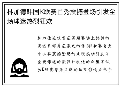 林加德韩国K联赛首秀震撼登场引发全场球迷热烈狂欢 林加德韩国K联赛首秀震撼登场引发全场球迷热烈狂欢