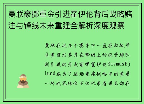 曼联豪掷重金引进霍伊伦背后战略赌注与锋线未来重建全解析深度观察 曼联豪掷重金引进霍伊伦背后战略赌注与锋线未来重建全解析深度观察