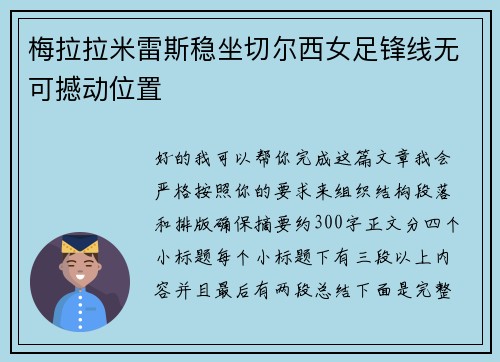 梅拉拉米雷斯稳坐切尔西女足锋线无可撼动位置 梅拉拉米雷斯稳坐切尔西女足锋线无可撼动位置