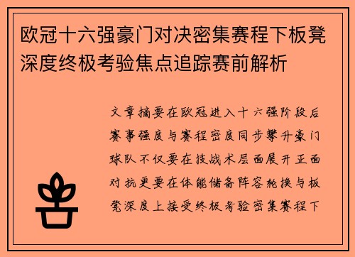 欧冠十六强豪门对决密集赛程下板凳深度终极考验焦点追踪赛前解析 欧冠十六强豪门对决密集赛程下板凳深度终极考验焦点追踪赛前解析